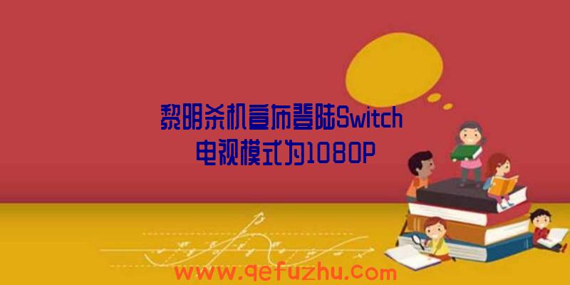 黎明杀机宣布登陆Switch